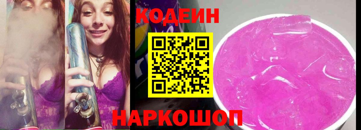 Кодеиновый сироп Lean Purple Drank Люберцы