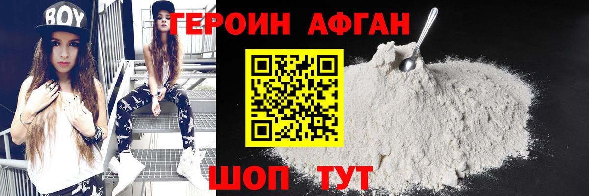 Героин афганец Люберцы